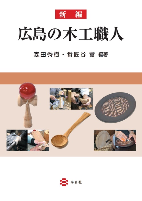 新編　広島の木工職人