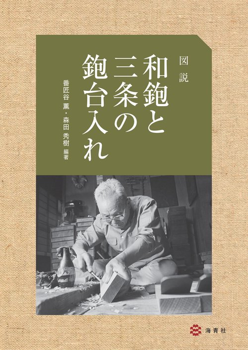図説　和鉋と三条の鉋台入れ