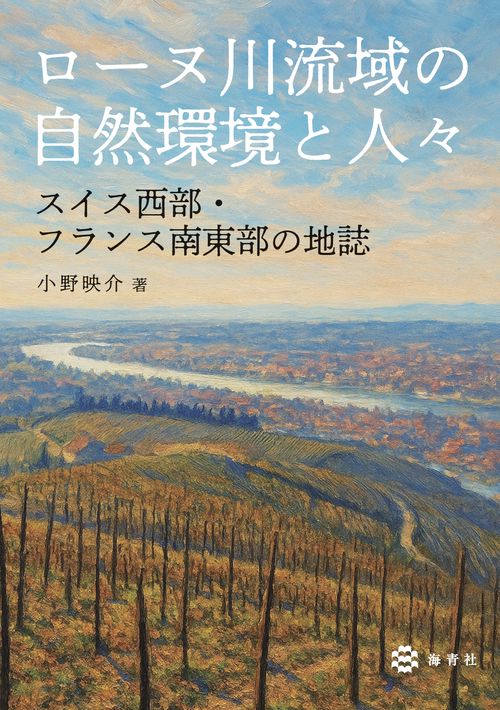 ローヌ川流域の自然環境と人々―スイス西部・ フランス南東部の地誌