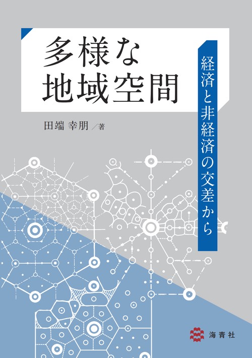多様な地域空間―経済と非経済の交差から