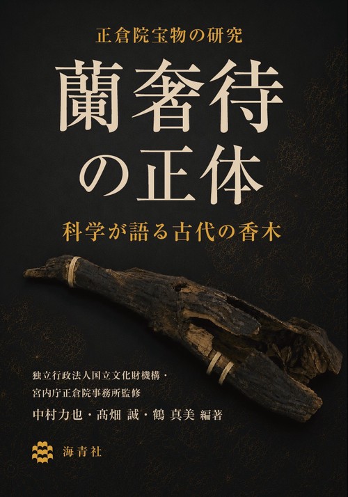蘭奢待の正体―科学が語る古代の香木