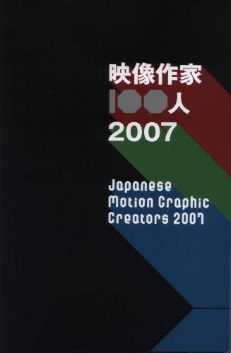 映像作家100人 2007