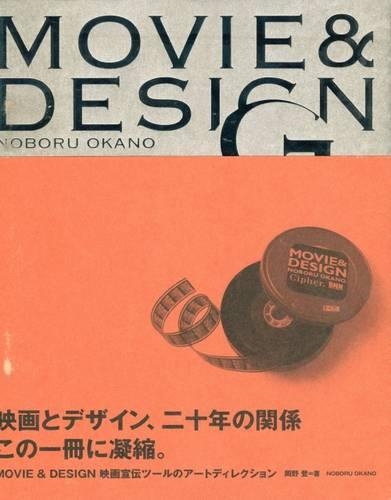 MOVIE&DESIGN 映画宣伝ツールのアートディレクション
