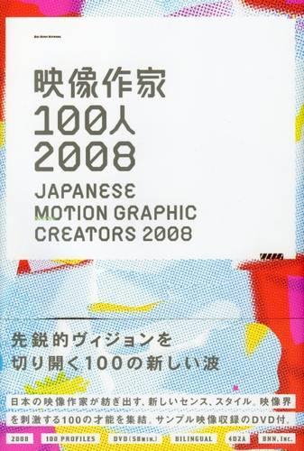 映像作家100人 2008
