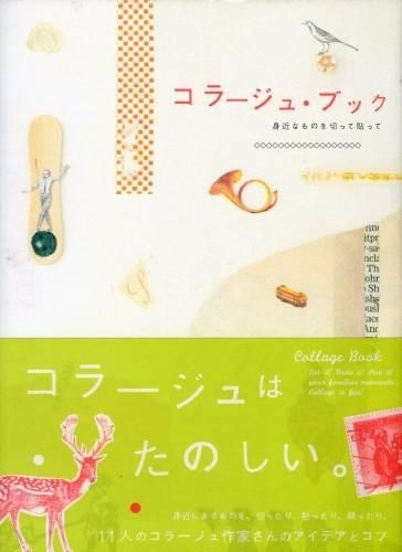 コラージュ・ブック 身近なものを切って貼って