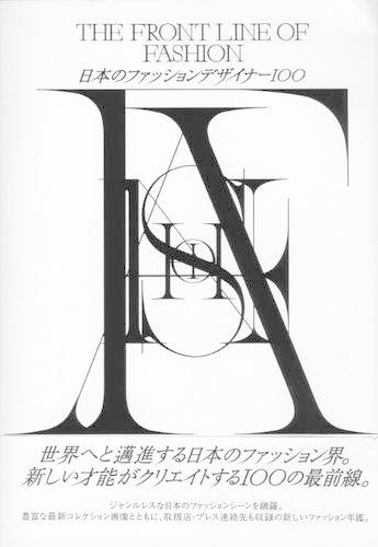 FRONT LINE OF FASHION 日本のファッションデザイナー100