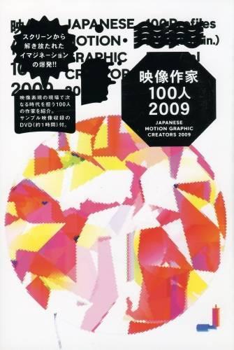 映像作家100人 2009