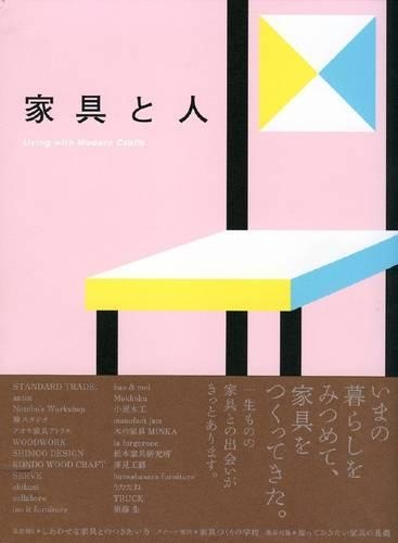 家具と人