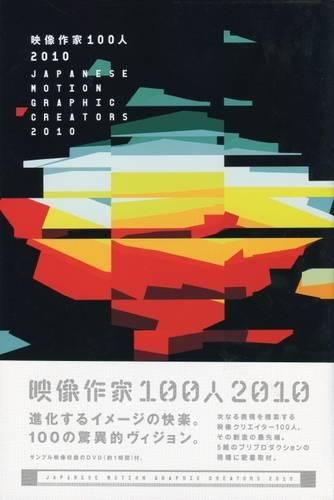 映像作家100人 2010
