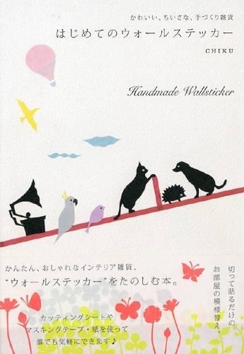 はじめてのウォールステッカー かわいい、ちいさな、手づくり雑貨