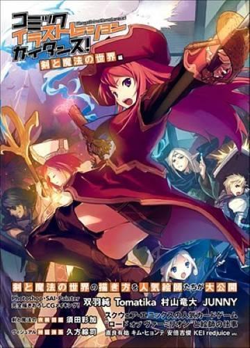 コミックイラストレーションガイダンス! Manga Anime Game Lanove! 剣と魔法の世界編