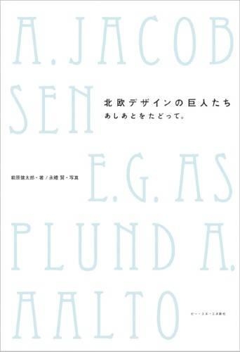 北欧デザインの巨人たち あしあとをたどって。