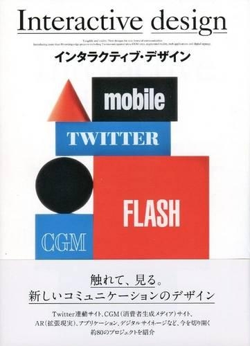 インタラクティブ・デザイン