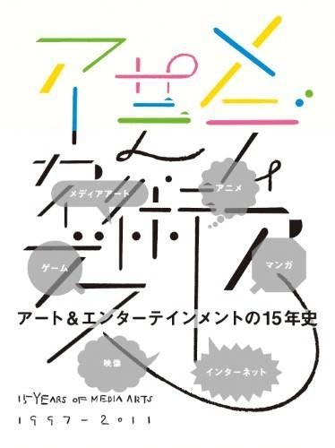 メディア芸術アーカイブス 15 YEARS OF MEDIA ARTS 1997-2011