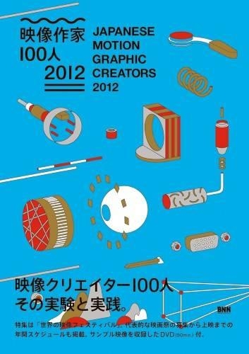 映像作家100人 2012