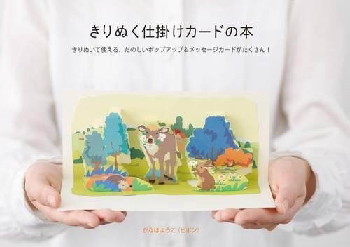 きりぬく仕掛けカードの本