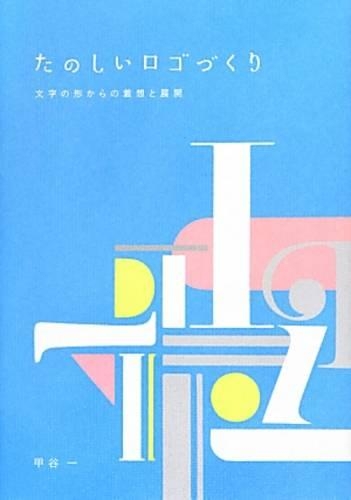 たのしいロゴづくり 文字の形からの着想と展開