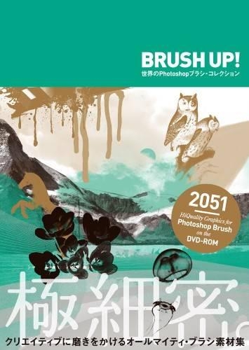 BRUSH UP! 世界のPhotoshopブラシ・コレクション