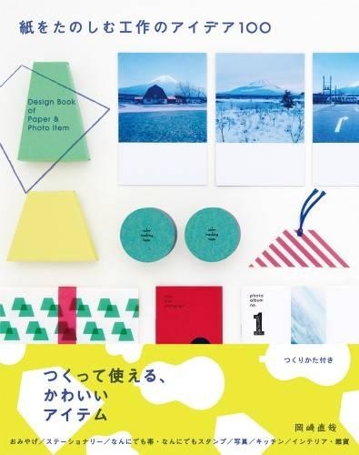 紙をたのしむ工作のアイデア100 Design Book of Paper & Photo Item