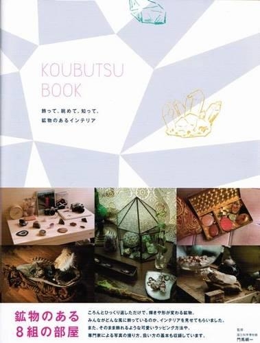 KOUBUTSU BOOK 飾って、眺めて、知って。鉱物のあるインテリア