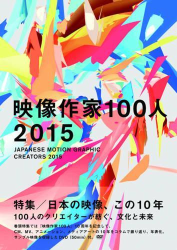 映像作家100人 2015