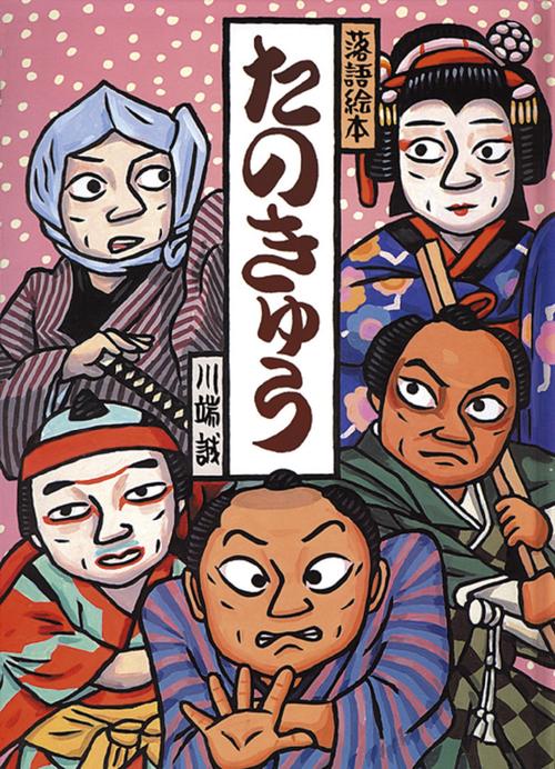 落語絵本　たのきゅう