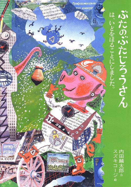 ぶたのぶたじろうさんは、いどをほることにしました。