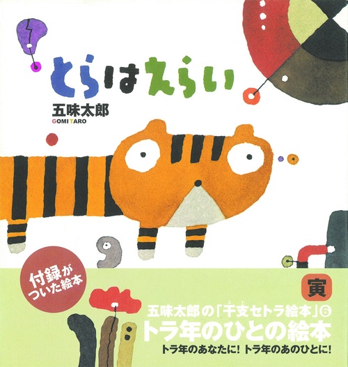 とらはえらい