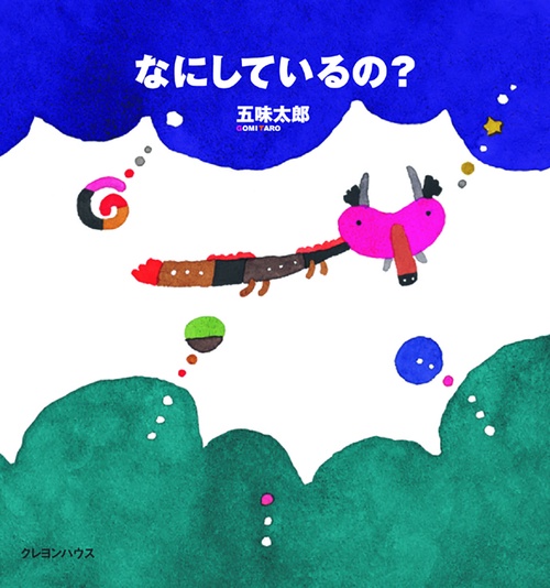 なにしているの？