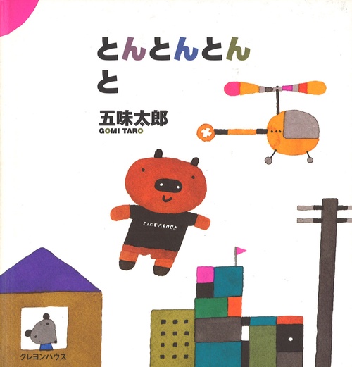 とんとんとん　と