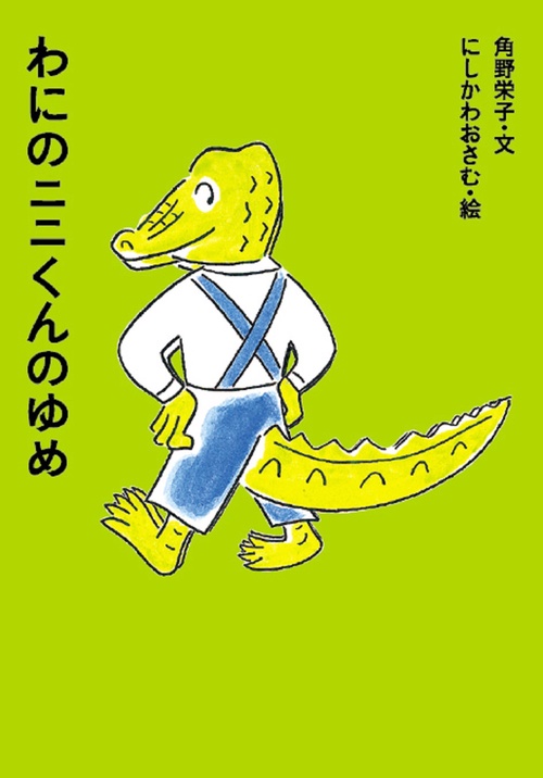わにのニニくんのゆめ