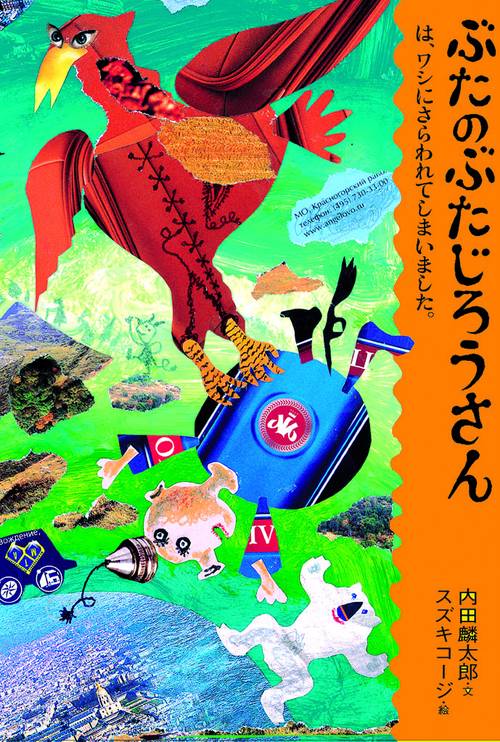 ぶたのぶたじろうさんは、ワシにさらわれてしまいました。