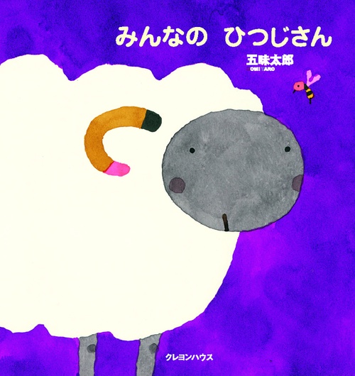 みんなのひつじさん
