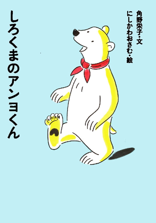 しろくまのアンヨくん