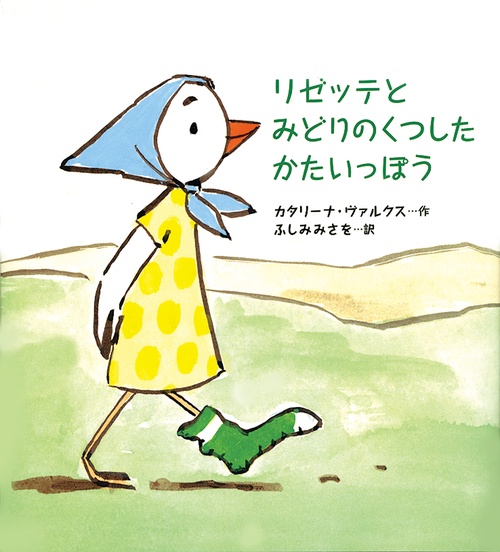 リゼッテとみどりのくつしたかたいっぽう