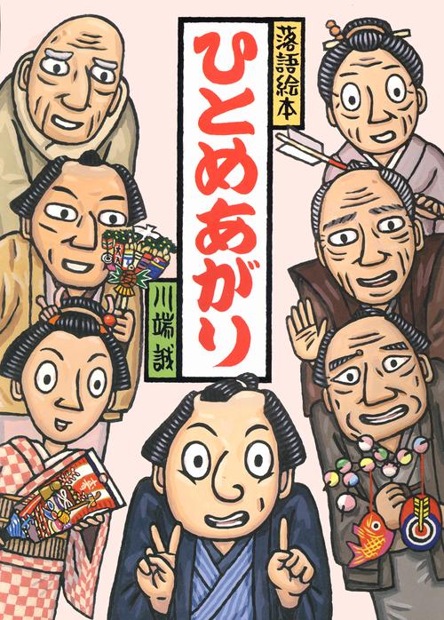 落語絵本　ひとめあがり
