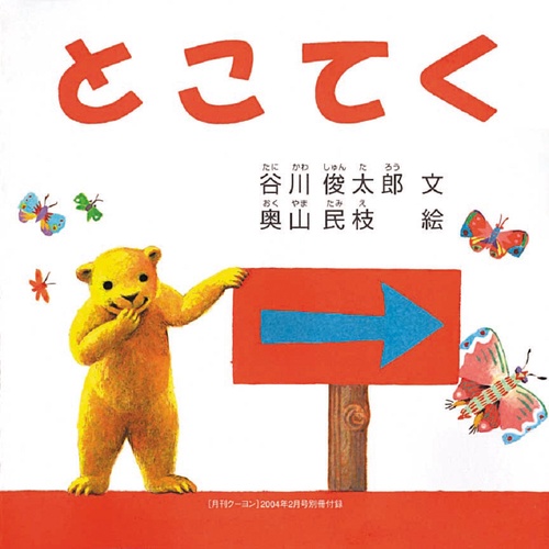 とこてく