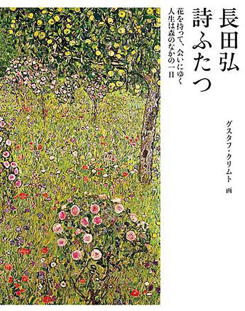 詩ふたつ 花を持って、会いにゆく 人生は森の中の一日