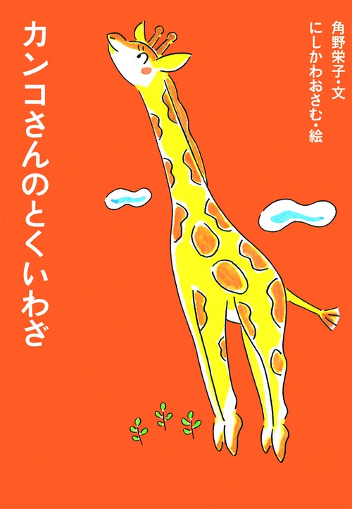 カンコさんのとくいわざ