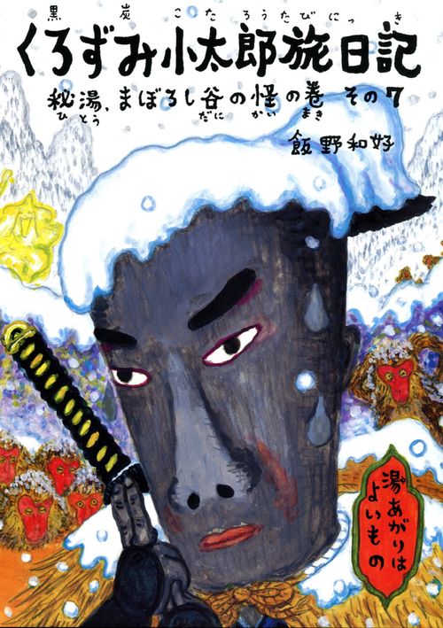 くろずみ小太郎旅日記　その7　秘湯、まぼろし谷の怪の巻