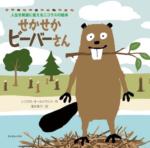 せかせかビーバーさん