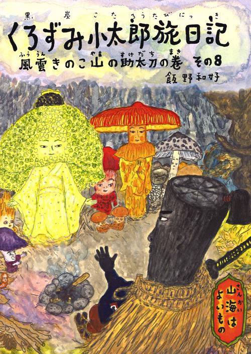 くろずみ小太郎旅日記　その8　風雲きのこ山の助太刀の巻