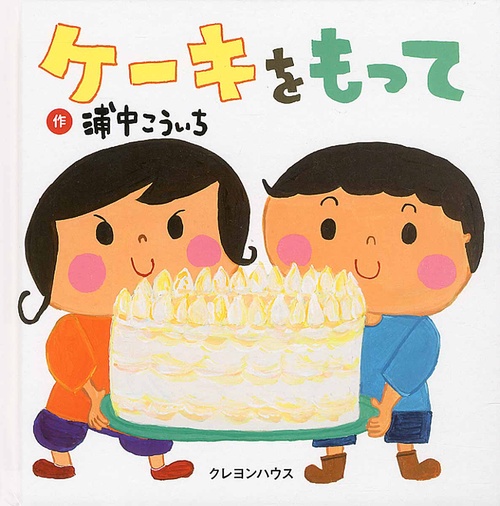 ケーキをもって