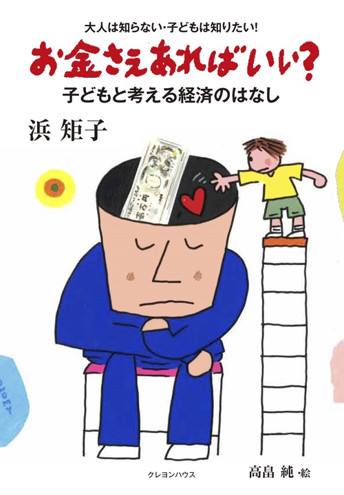 お金さえあればいい?　子どもと考える経済のはなし