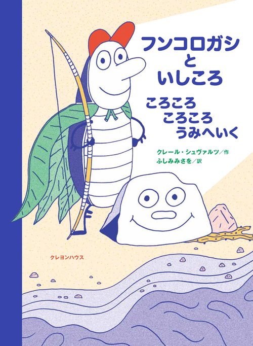 フンコロガシといしころ　ころころころころうみへいく