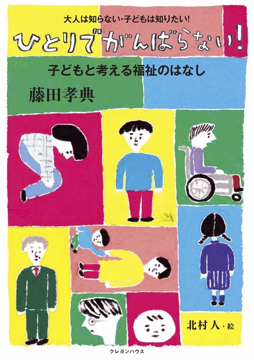 ひとりでがんばらない！子どもと考える福祉のはなし