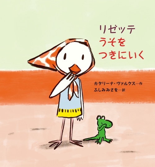 リゼッテうそをつきにいく