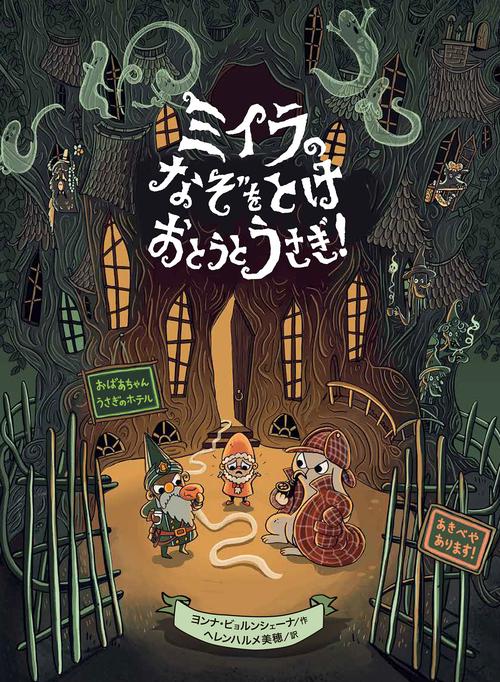 ミイラのなぞをとけ おとうとうさぎ！