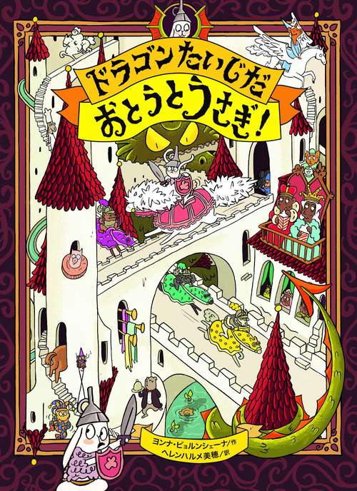 ドラゴンたいじだ おとうとうさぎ！