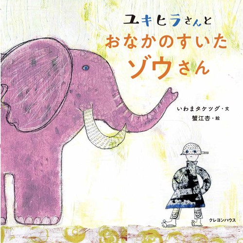 ユキヒラさんとおなかのすいたゾウさん